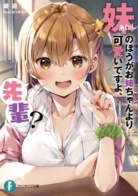 Imouto no Hou ga Onee-chan Yori Kawaii Desu yo, Senpai?