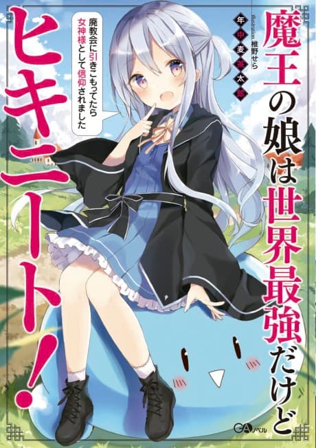 Maou no Musume wa Sekai Saikyou dakedo Hiki-NEET!: Haikyoukai ni Hikikomottetara Megami-sama toshite Shinkou saremashita