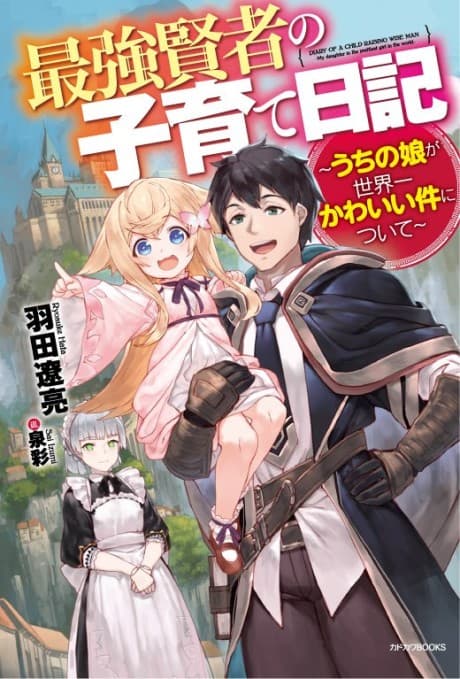 Saikyou Kenja no Kosodate Nikki