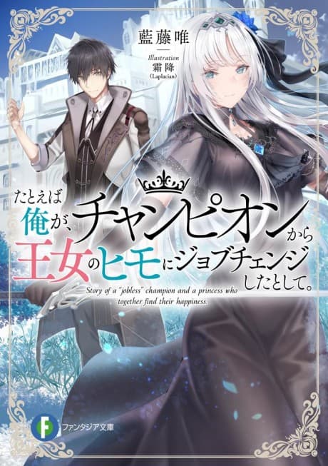 Tatoeba Ore ga, Champion kara Oujo no Himo ni Jobuchenji Shita to Shite.