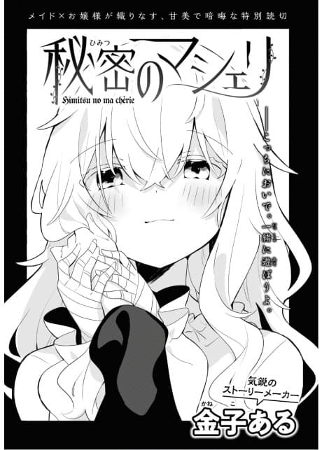 Himitsu no Ma Chérie
