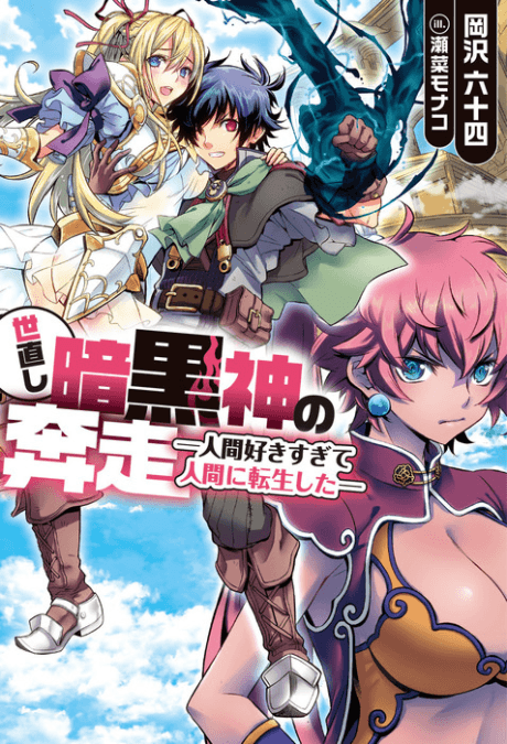 Yonaoshi Ankokushin no Honsou: Ningen Sukisugite Ningen ni Tensei shita