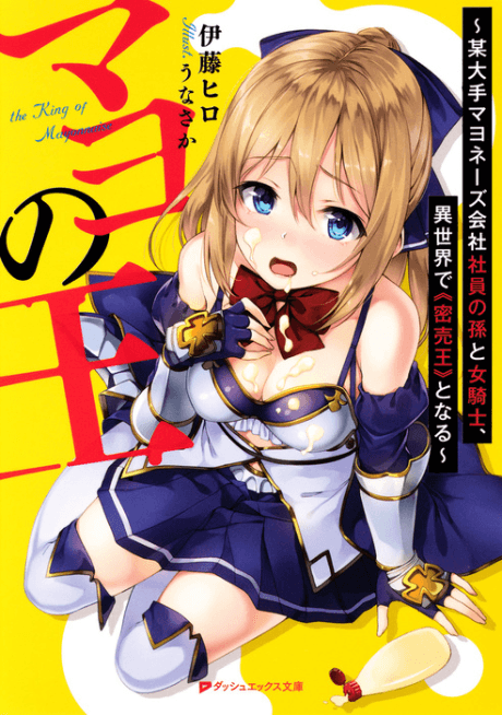 Mayo no Ou: Bou Oote Mayonnaise Kaisha Shain no Mago to Onna Kishi, Isekai de "Mitsubaiou" to Naru