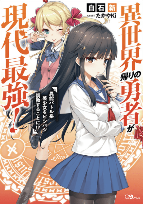Isekai-gaeri no Yuusha ga Gendai Saikyou!: Inou Battle-kei Bishoujo o Bishibashi Choukyou Suru koto ni!?