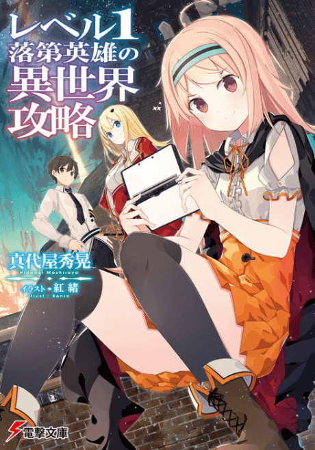 Level 1 Rakudai Eiyuu no Isekai Kouryaku