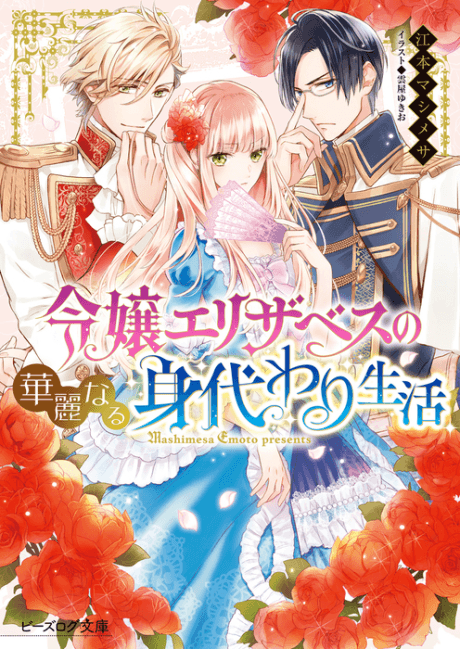 Reijou Elizabeth no Kareinaru Migawari Seikatsu