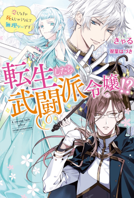 Tensei Shitara Budouha Reijou!?: Koishinakya Shin Jau Nante Muri Geedesu