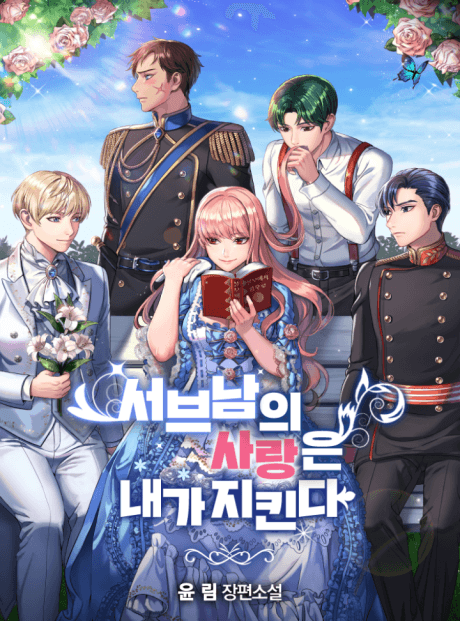 Seobeunamui Sarangeun Nae-ga Jikinda