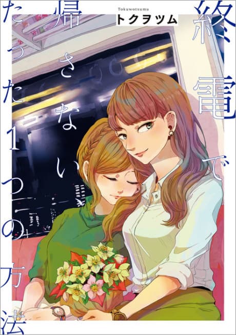 Shuuden de Kaesanai, Tatta Hitotsu no Houhou