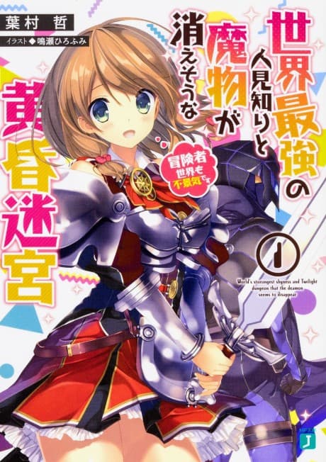 Sekai Saikyou no Hitomishiri to Mamono ga Kiesou na Tasogare Meikyuu