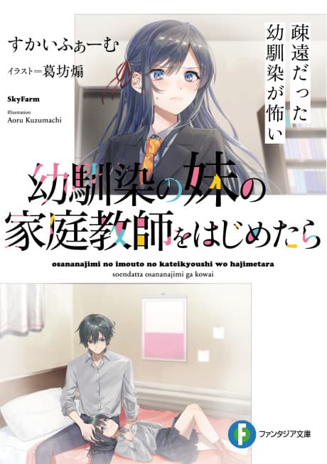 When I start being a home tutor for my childhood friend’s younger sister, the unfriendly childhood friend is angry ~I am completely unaware that she – my high school idol – likes me