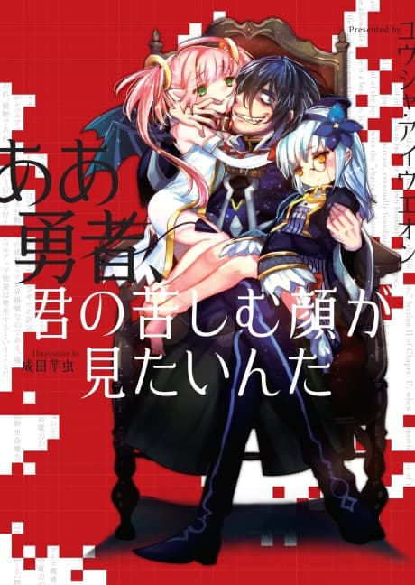 Aa Yuusha, Kimi no Kurushimu Kao ga Mitainda