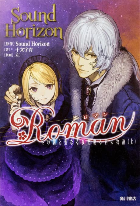 Roman: Fuyu no Asa to Seinaru Yoru wo Mawaru Kimi no Monogatari