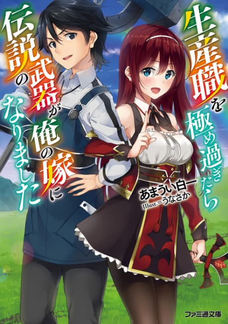 Seisan-shoku wo Kiwame Sugitara Densetsu no Nuki ga Ore no Yome ni Narimashita