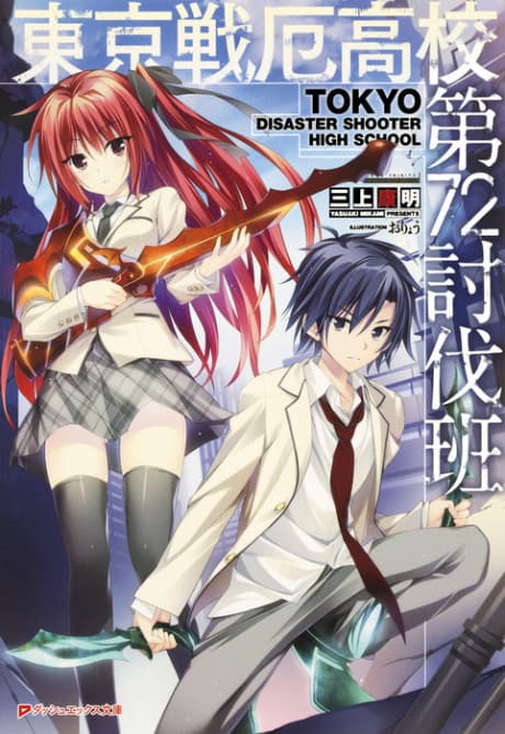 Tokyo Senyaku Koukou Dai-72 Toubatsuhan