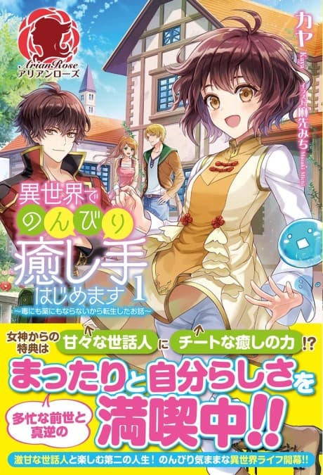 Isekai de Nonbiri Iyashi te Hajimemasu: Doku ni mo Kusuri ni mo Naranai kara Tensei shita Ohanashi