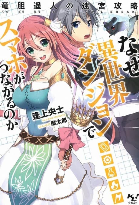 Naze Isekai Dungeon de Smartphone ga Tsunagaru no ka: Rindou Haruto no Jailbreak