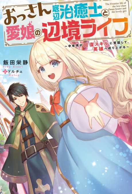 The Frontier Life of the Low-Class Old Man Healer and His Beloved Daughter