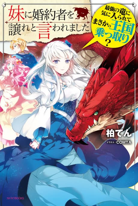 Imouto ni Konyakusha wo Yuzure to Iwaremashita, Saikyou no Ryuu ni Kiniirarete Masaka no Oukoku Nottori?