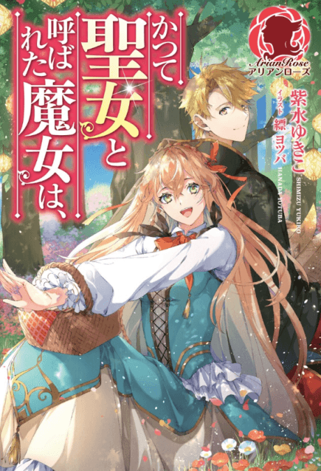 Katsute Seijo to Yobareta Majo wa,