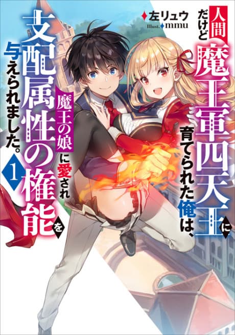 Ningen dakedo Maou-gun Shitennou ni Sodaterareta Ore wa, Maou no Musume ni Aisare Shihaizokusei no Kennou wo Ataeraremashita.