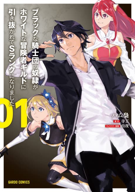Black na Kishidan no Dorei ga White na Boukensha Guild ni Hikinukarete S-Rank ni Narimashita