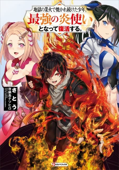Jigoku no Gouka de Yakare Tsuzuketa Shounen. Saikyou no Honou Tsuka to Natte Fukkatsu Suru