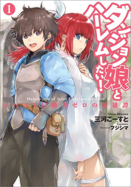 Dungeon Musume to Harem Shitai!