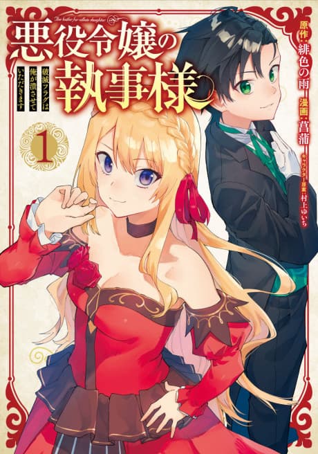 Akuyaku Reijou no Shitsuji-sama: Ore ga Sodateta Kanojo wa Totemo Kawaii