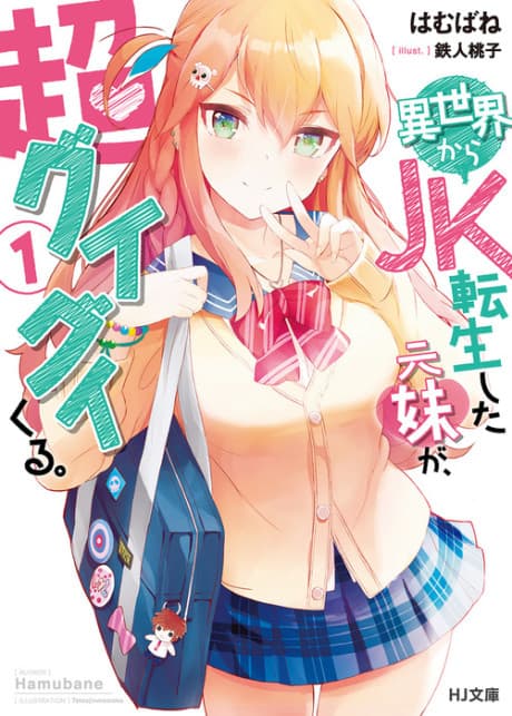 Isekai kara JK Tensei Shita Moto Imouto ga, Chou Guigui Kuru.