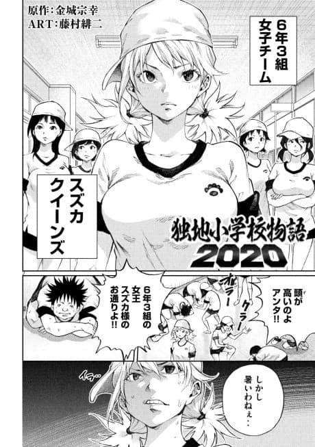 Dokuchi Shougakkou Monogatari 2020