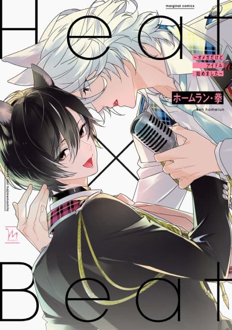 Heat x Beat: I May Be an Omega, but I'm Going to Be an Idol!