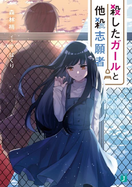 Koroshita Girl to Tasatsu Shigansha