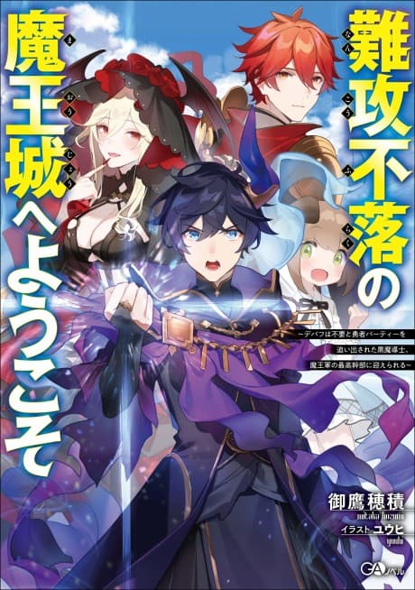 Nankoufuraku no Maou-jou e Youkoso: Debuff wa Fuyou to Yuusha Party wo Oidasareta Kuro Madoushi, Maou-gun no Saikou Kanbu ni Mukaerareru
