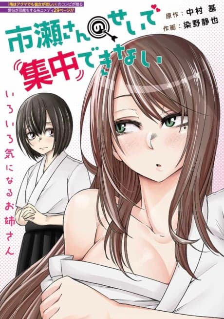 Ichinose-san no sei de Shuuchuu Dekinai