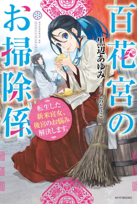 Hyakkakyu no Osoujigakari: Tenseishita Shinmai Kyuujo, Koukyuu no Onayami Kaiketsu shimasu.