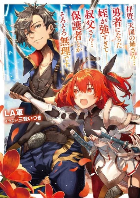 Haikei, Tengoku no Neesan… Yuusha ni Natta Mei ga Tsuyosugite ── Ojisan… Hogosha Toka Sorosoro Muri desu.