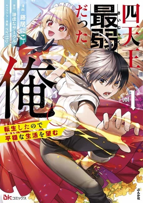 Shitennou Saijaku datta Ore. Tensei Shita node Heion na Seikatsu wo Nozomu