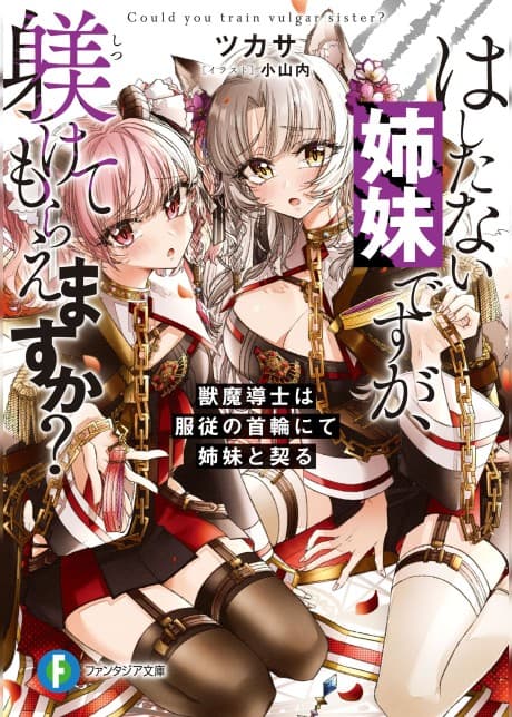 Hashitanai Shimai desu ga, Shitsukekete Moraemasu ka?: Juuma Shiru Beshi wa Fukujuu no Kubiwa nite Shimai to Chigiru