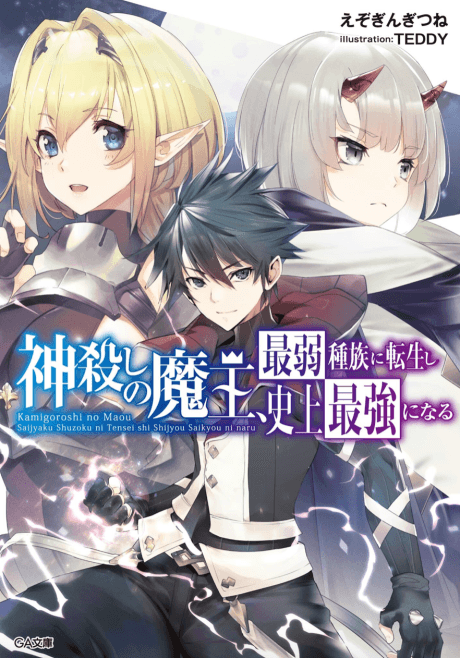 Kamigoroshi no Maou, Saijaku Shuzoku ni Tensei shi Shijou Saikyou ni Naru