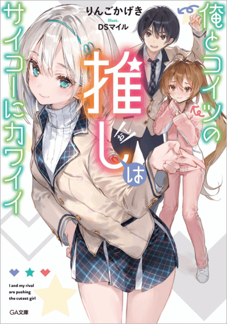 Ore to Koitsu no Oshi wa Saikou ni Kawaii