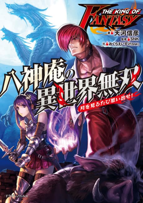 The King of Fantasy: Iori Yagami in Another World -Remember Me When You Look at The Moon!-