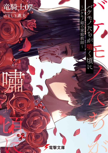 Bakemono-tachi ga Usobuku Koro ni: Bakemono-hime no Katei Kyoushi