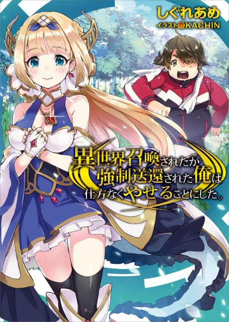 I was summoned to another world but I was forced to return home so I decided to lose some weight.