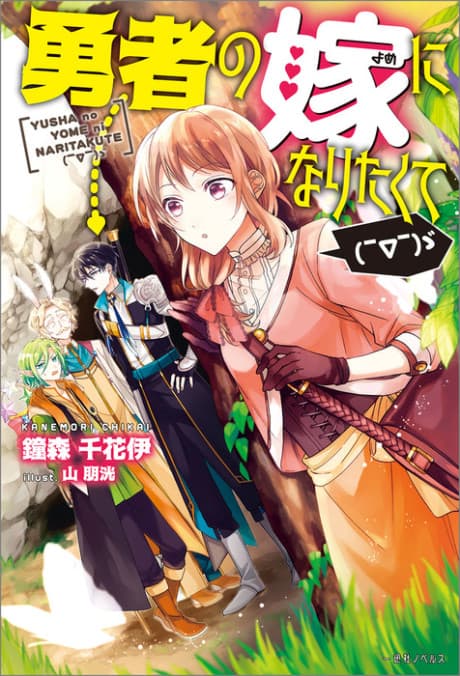 Yuusha no Yome ni Naritakute (￣∇￣) ゞ