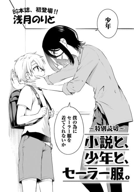 Shousetsu to, Shounen to, Sailor Fuku.