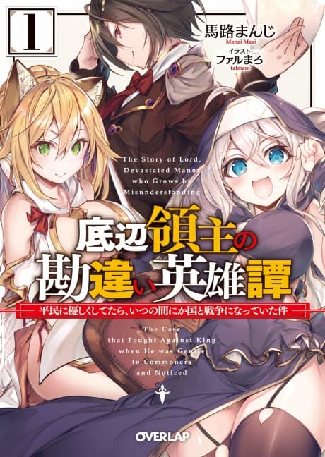 Teihen Ryoushu no Kanchigai Eiyuutan: Heimin ni Yasashiku Shite tara, Itsuno Manika Kuni to Sensou ni Natteita Ken