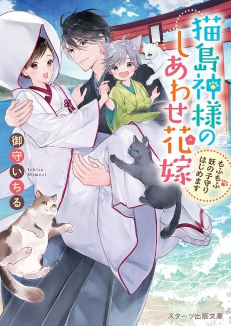 Nekojima Kamisama no Shiawase Hanayome: Mofumofu Youkai no Komori Hajimemasu