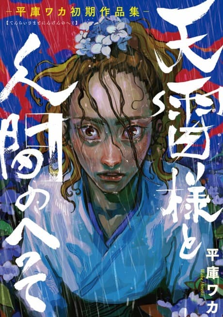Tenrai-sama to Ningen no Heso: Hirako Waka Shoki Sakuhinshuu