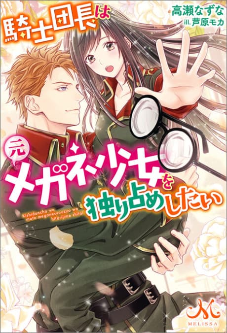 Kishi Danchou wa Moto Megane Shoujo wo Hitorijime Shitai
